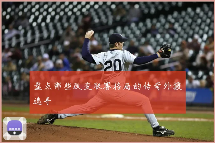 盘点那些改变联赛格局的传奇外援选手