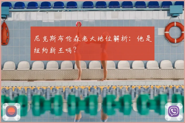 尼克斯布伦森老大地位解析：他是纽约新王吗？