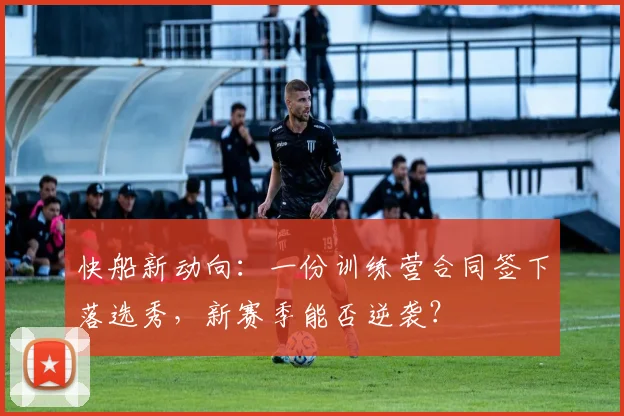 快船新动向：一份训练营合同签下落选秀，新赛季能否逆袭？