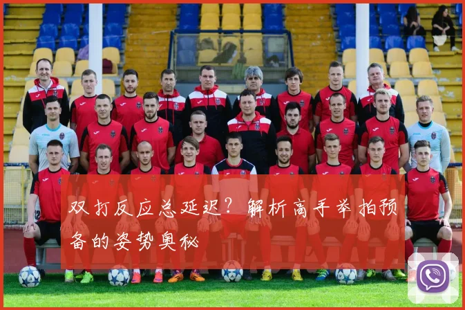 双打反应总延迟？解析高手举拍预备的姿势奥秘