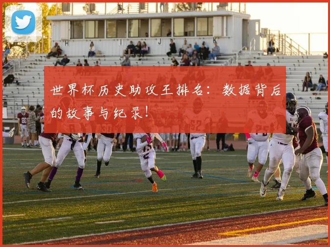 世界杯历史助攻王排名：数据背后的故事与纪录！