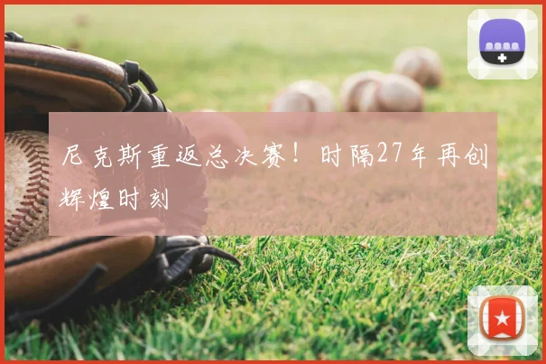 尼克斯重返总决赛！时隔27年再创辉煌时刻