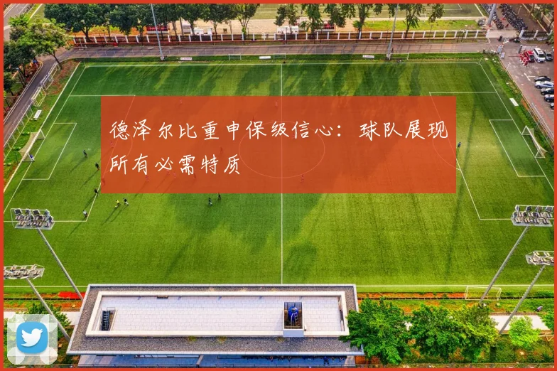 德泽尔比重申保级信心：球队展现所有必需特质