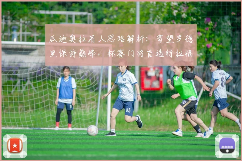 瓜迪奥拉用人思路解析:寄望罗德里保持巅峰,杯赛门将首选特拉福德已成惯例