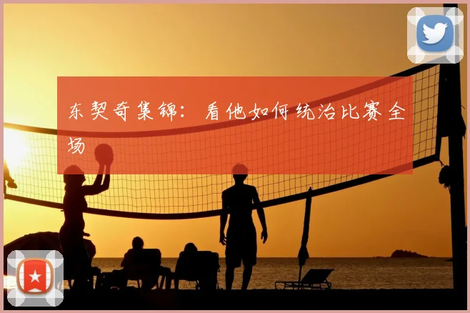 东契奇集锦:看他如何统治比赛全场