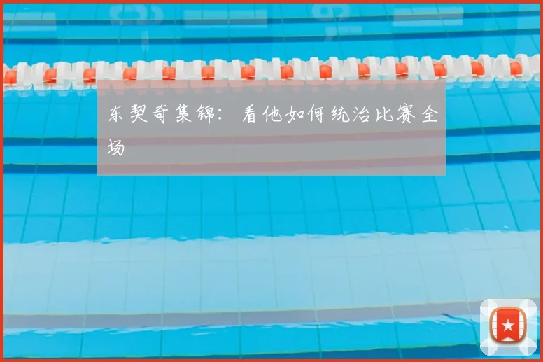 东契奇集锦：看他如何统治比赛全场