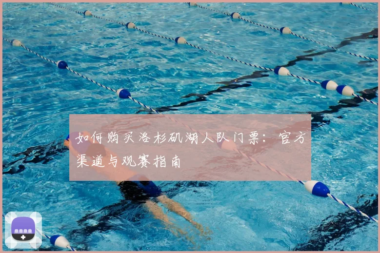 如何购买洛杉矶湖人队门票：官方渠道与观赛指南