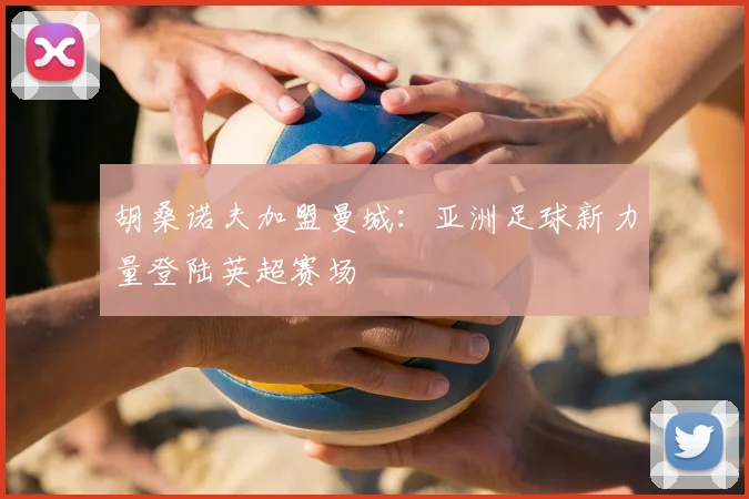 胡桑诺夫加盟曼城：亚洲足球新力量登陆英超赛场